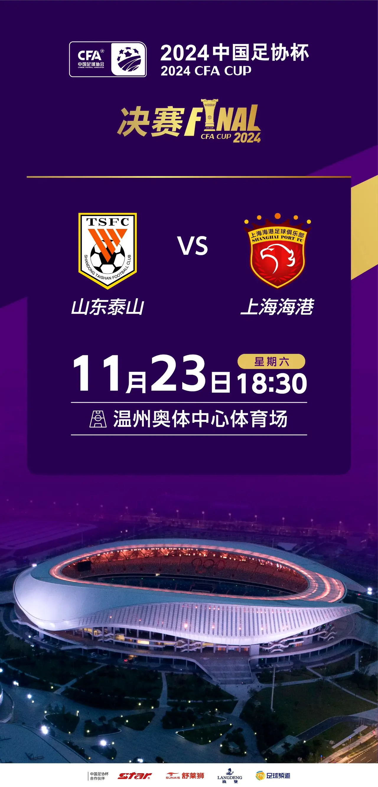 今晚葡超焦点战，山东泰山完成体检，信心回归，球队文化再被提及的简单介绍